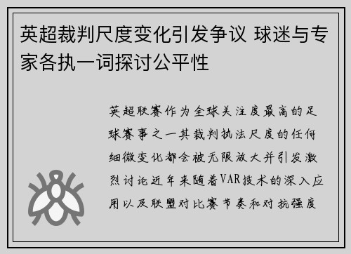 英超裁判尺度变化引发争议 球迷与专家各执一词探讨公平性