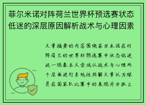 菲尔米诺对阵荷兰世界杯预选赛状态低迷的深层原因解析战术与心理因素