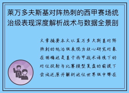 莱万多夫斯基对阵热刺的西甲赛场统治级表现深度解析战术与数据全景剖析