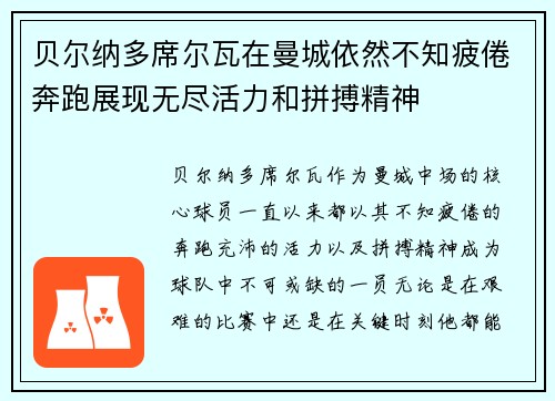贝尔纳多席尔瓦在曼城依然不知疲倦奔跑展现无尽活力和拼搏精神