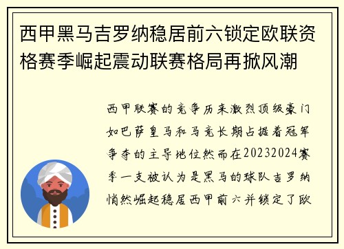 西甲黑马吉罗纳稳居前六锁定欧联资格赛季崛起震动联赛格局再掀风潮
