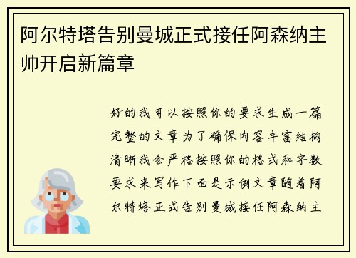 阿尔特塔告别曼城正式接任阿森纳主帅开启新篇章