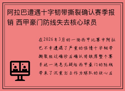 阿拉巴遭遇十字韧带撕裂确认赛季报销 西甲豪门防线失去核心球员