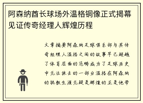 阿森纳酋长球场外温格铜像正式揭幕见证传奇经理人辉煌历程