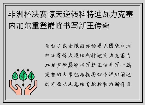 非洲杯决赛惊天逆转科特迪瓦力克塞内加尔重登巅峰书写新王传奇