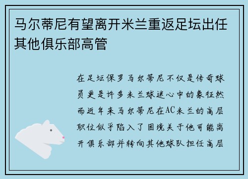 马尔蒂尼有望离开米兰重返足坛出任其他俱乐部高管