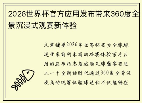 2026世界杯官方应用发布带来360度全景沉浸式观赛新体验