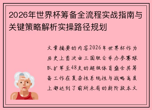 2026年世界杯筹备全流程实战指南与关键策略解析实操路径规划