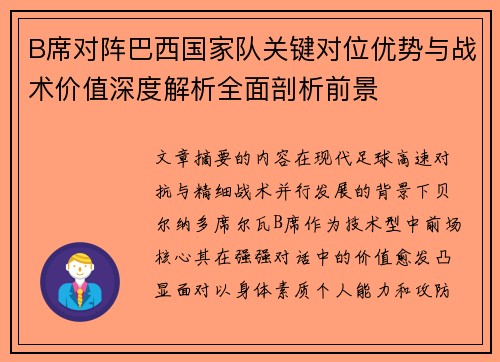 B席对阵巴西国家队关键对位优势与战术价值深度解析全面剖析前景