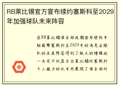 RB莱比锡官方宣布续约塞斯科至2029年加强球队未来阵容