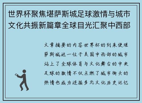 世界杯聚焦堪萨斯城足球激情与城市文化共振新篇章全球目光汇聚中西部