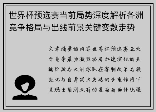 世界杯预选赛当前局势深度解析各洲竞争格局与出线前景关键变数走势