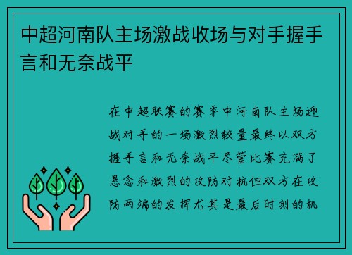 中超河南队主场激战收场与对手握手言和无奈战平