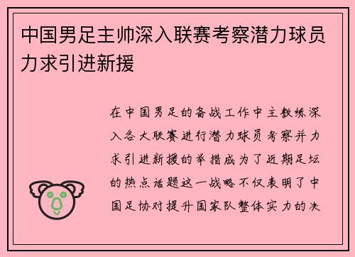 中国男足主帅深入联赛考察潜力球员力求引进新援