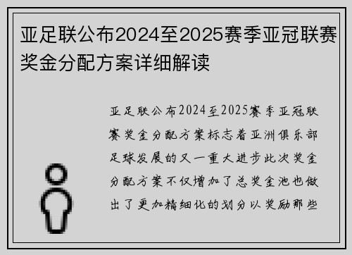 亚足联公布2024至2025赛季亚冠联赛奖金分配方案详细解读