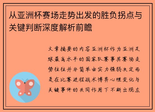 从亚洲杯赛场走势出发的胜负拐点与关键判断深度解析前瞻