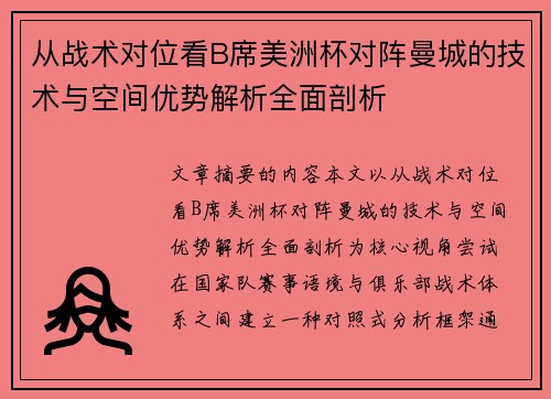 从战术对位看B席美洲杯对阵曼城的技术与空间优势解析全面剖析