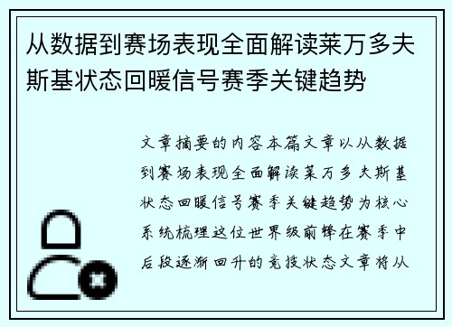 从数据到赛场表现全面解读莱万多夫斯基状态回暖信号赛季关键趋势