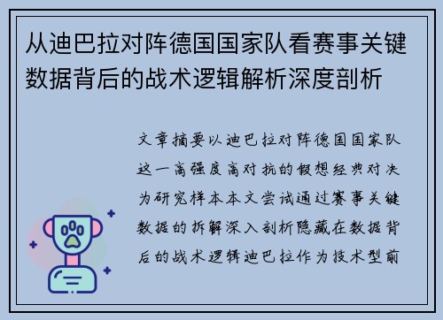 从迪巴拉对阵德国国家队看赛事关键数据背后的战术逻辑解析深度剖析