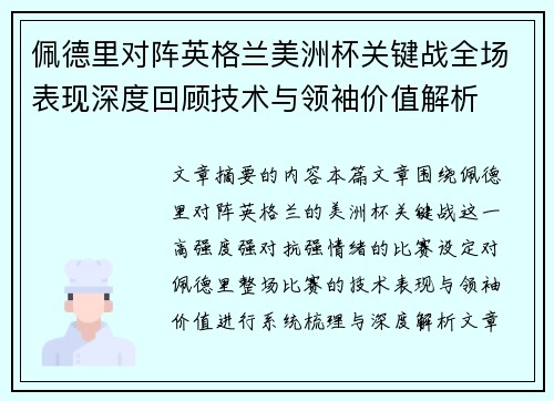 佩德里对阵英格兰美洲杯关键战全场表现深度回顾技术与领袖价值解析