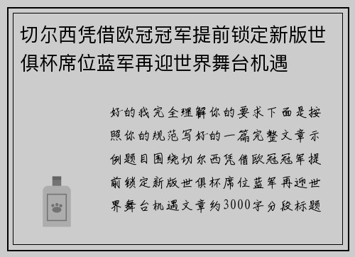 切尔西凭借欧冠冠军提前锁定新版世俱杯席位蓝军再迎世界舞台机遇