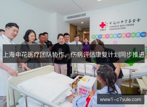 上海申花医疗团队协作，伤病评估康复计划同步推进